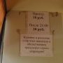 18 roubles, 20 après 21 h. Interdit de boire et de fumer.