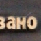 Plaque commémorative